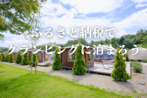 ふるさと納税のご案内
