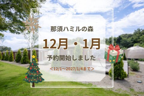 12月～2027年1月4日　ご予約受付開始のお知らせ