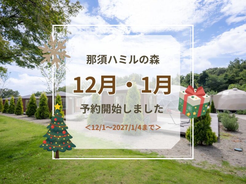 12月～2027年1月4日　ご予約受付開始のお知らせ