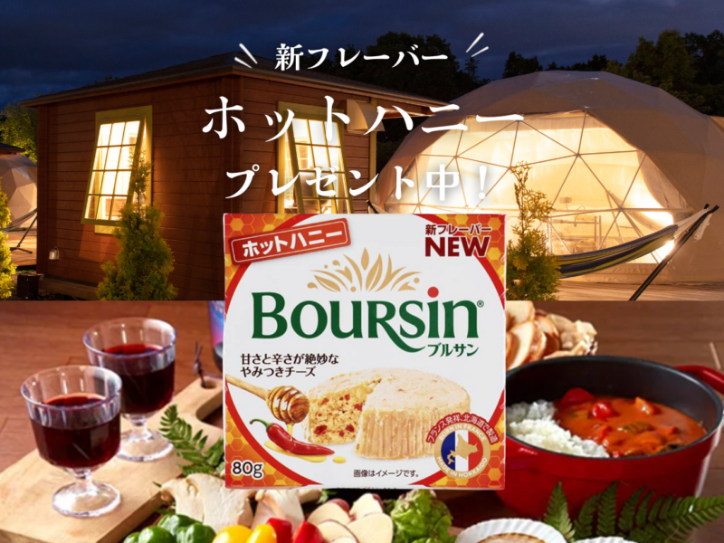 「ブルサン ホットハニー」を数量限定でプレゼント！